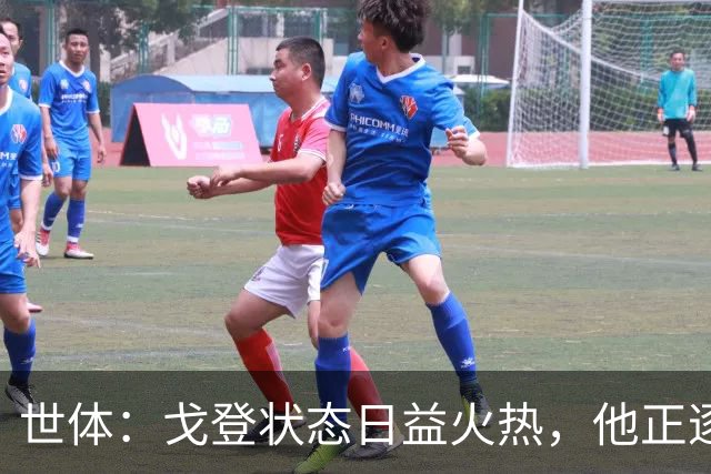 世体：戈登状态日益火热，他正逐渐赢得人们的认可与信赖