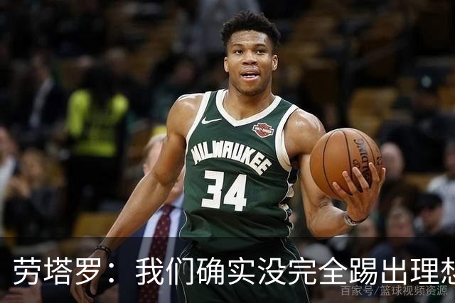 劳塔罗：我们确实没完全踢出理想状态，但球队始终没有失去耐心