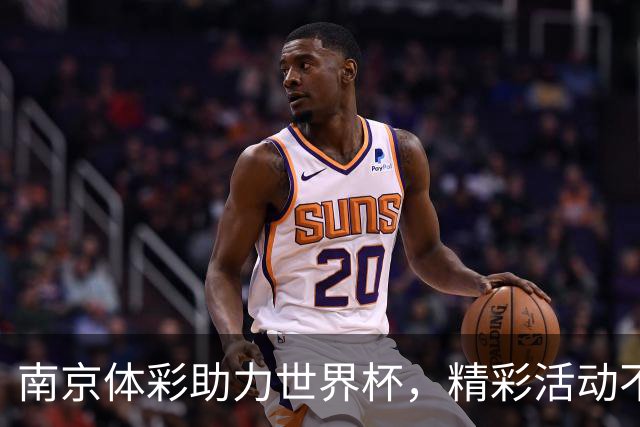 南京体彩助力世界杯，精彩活动不断引爆激情！