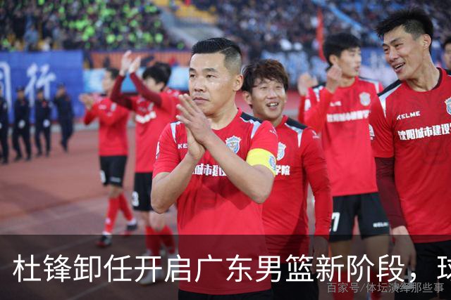 杜锋卸任开启广东男篮新阶段，球队外援人选正式敲定，昔日爱将处境尴尬，内线潜力小将去向依旧不明