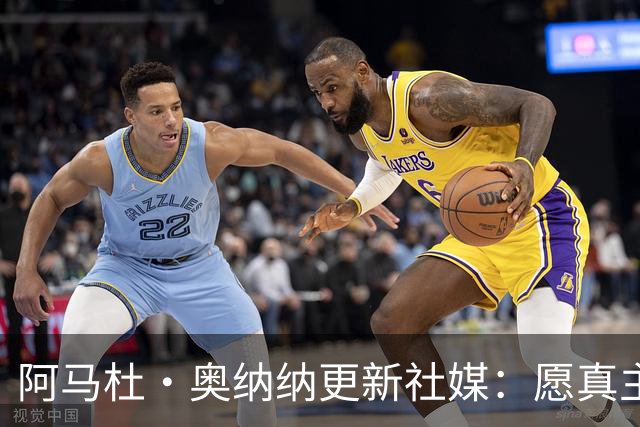 阿马杜·奥纳纳更新社媒：愿真主保佑，我会回来的