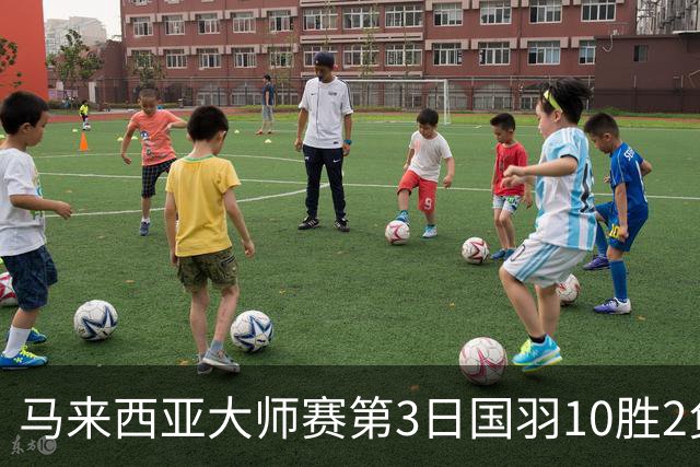 马来西亚大师赛第3日国羽10胜2负 女单保持全胜